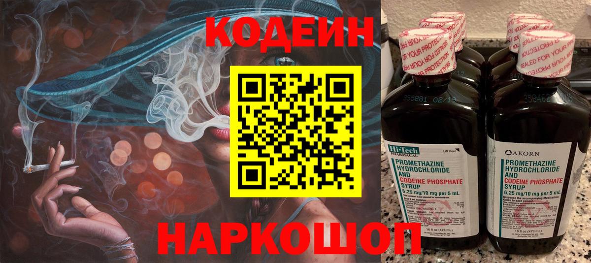 Кодеин напиток Lean (лин)  Кодеин Purple Drank  Скопин  Вход с VPN 